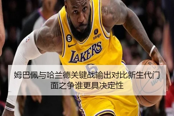 姆巴佩与哈兰德关键战输出对比新生代门面之争谁更具决定性